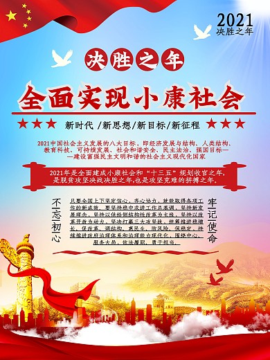 2021决胜之年全面建成小康社会党建海报