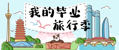 我的毕业旅行季公众号封面
