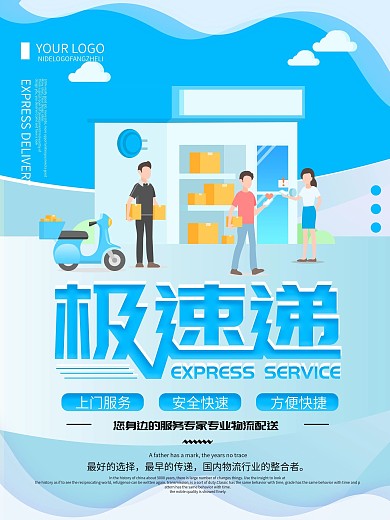 蓝色清新简约极速递物流宣传海报