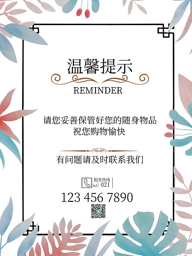 商场温馨提示简约温馨海报