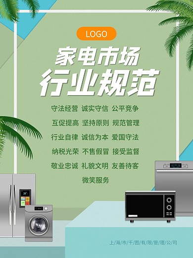 场景主题简约风家电市场行业规范海报