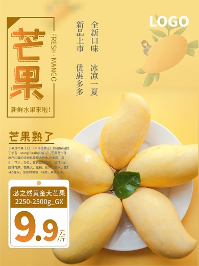 新鲜芒果上市啦大芒果促销海报