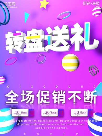 C4D立体转盘送礼商场促销宣传海报