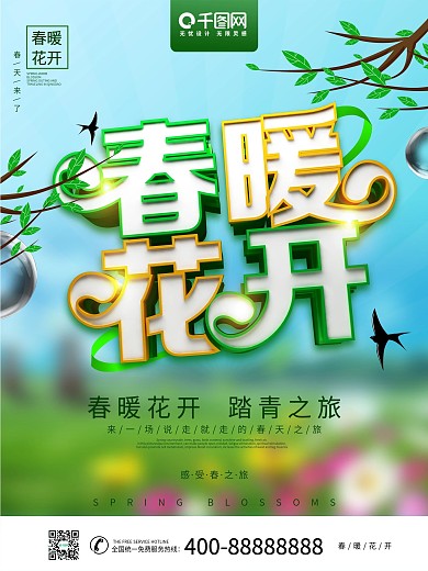 创意清新春暖花开踏青春游海报