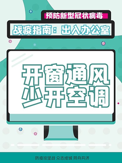 原创MBE风格复工防疫小贴士