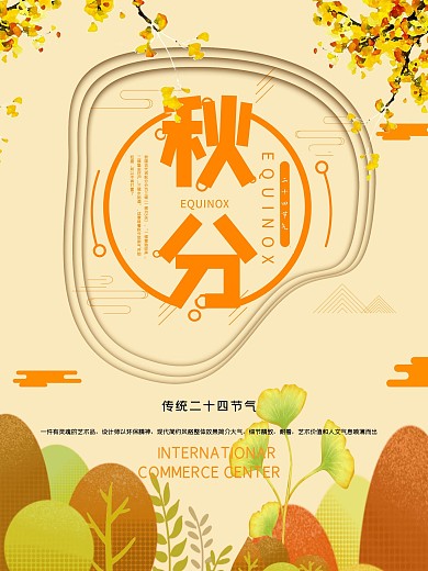 小清新秋分节日海报
