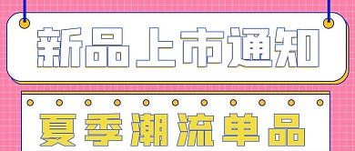 促销夏季新品上市