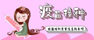 疫苗接种可爱医疗健康保健扁平公众号封面