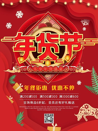 年货节海报春节新年购物促销优惠活动宣传