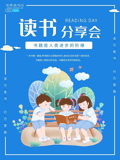 蓝色清新卡通创意读书分享会文化宣传海报