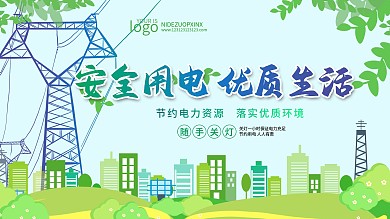 原创简约绿色电力资源海报展板生活公益通用