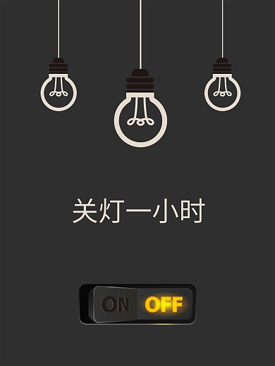 熄灯一小时海报 地球一小时海报 节约用电