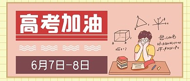 6月78高考加油公众号配图