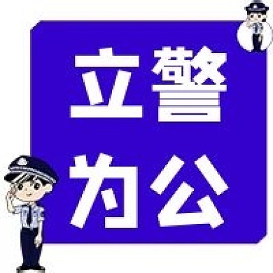 公安警察立警为公素材公众号次图方形图