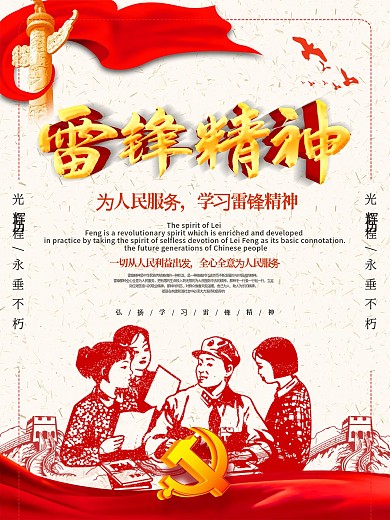 弘扬雷锋精神党建红色宣传海报