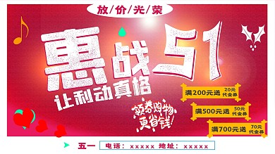 惠战五一让利大放价