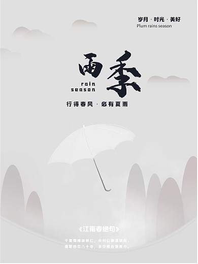 水墨下雨天雨季简约文艺海报