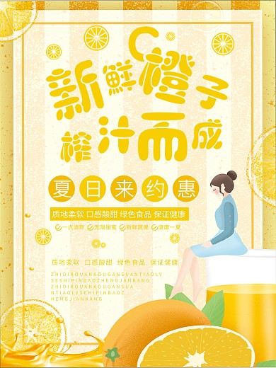 橙汁饮品饮料海报