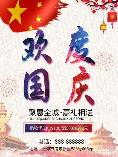 简约国庆节商场特惠促销海报