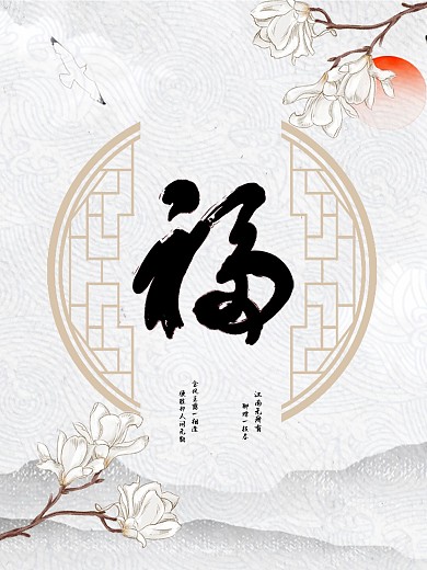 创意禅意文化简单宣传福字海报