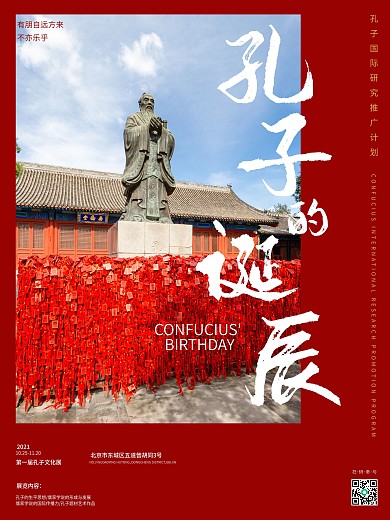 孔子文化展诞辰纪念日海报