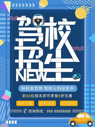 孟菲斯风格驾校招生海报