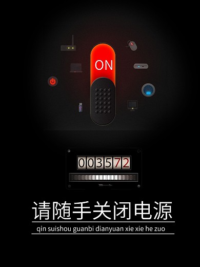 随手关闭电源