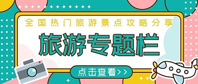 暑假出游旅游攻略公众号首图