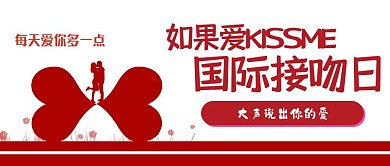 国际接吻日爱情情侣KISS扁平公众号封面