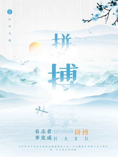 简约企业文化拼搏海报
