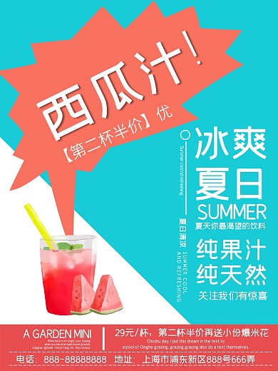 夏日饮料西瓜汁简约清新商业海报设计模板