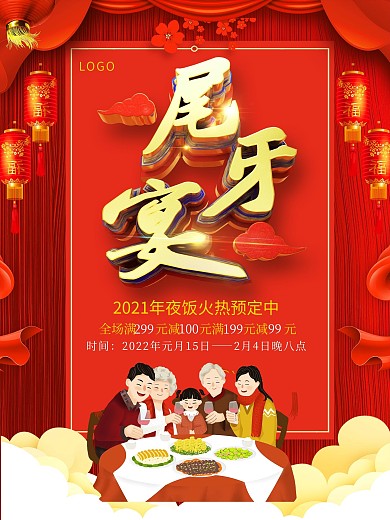红色喜庆立体字尾牙宴预订海报