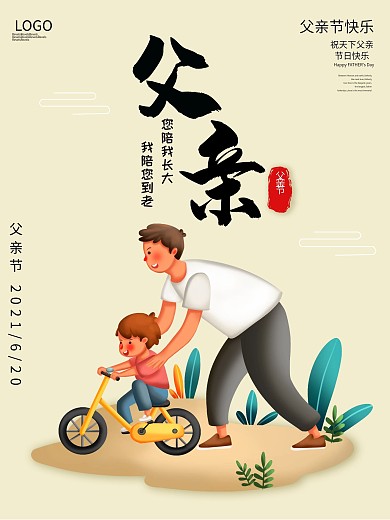 父亲教小孩骑自行车 父亲节节日海报