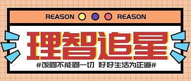 娱乐应援理智追星公众号头图