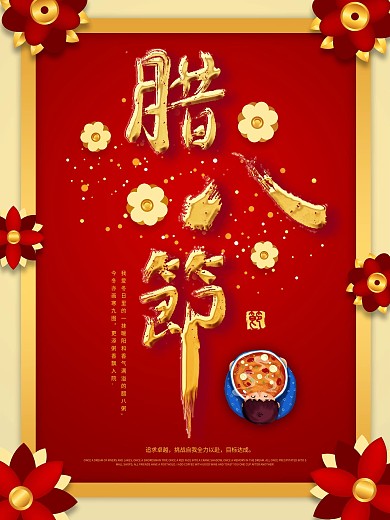 中国风喜庆腊八节朋友圈借势宣传海报