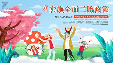 插画风卡通党政全面实施三胎政策展板海报