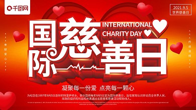 红色立体国际慈善日公益海报