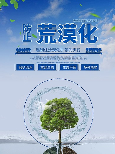 防止荒漠化公益宣传海报