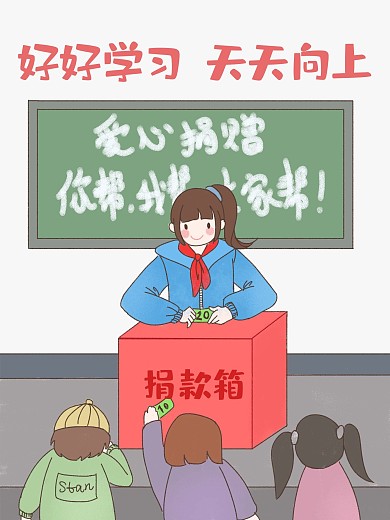 原创插画爱心捐赠传递温暖校园宣传展示学生捐款公益海报