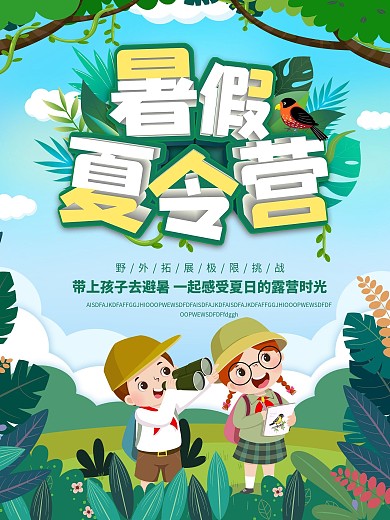 夏令营暑假活动宣传海报