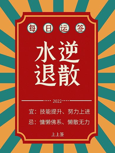 运势海报每日运签