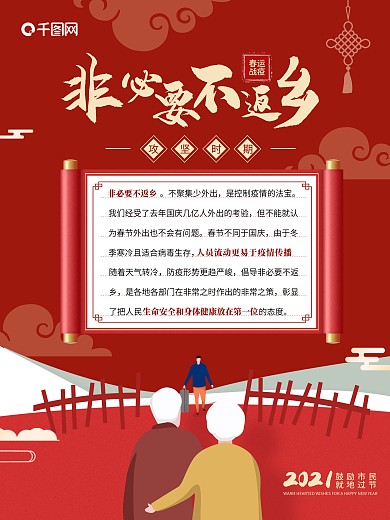 非必要不返乡 春节 返乡 海报 春运