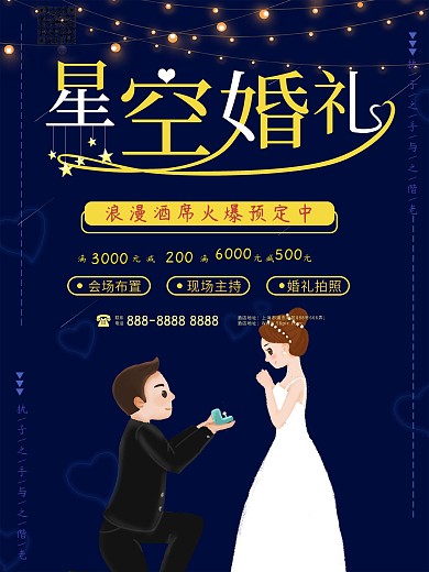 蓝色原创插画星空婚礼酒店婚礼宴席促销海报