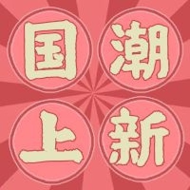 抢购大促新品简约复古国潮上新
