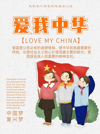 爱我中华爱国公益宣传海报