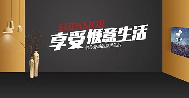 电商淘宝金色简约家居家具海报