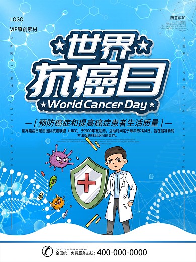 简约立体字世界抗癌日宣传海报