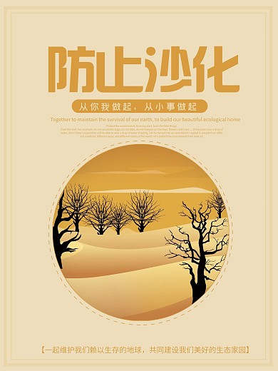 原创插画防止沙漠化海报