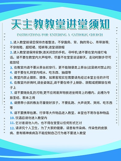 天主教堂进堂须知简约内容型科普扁平海报