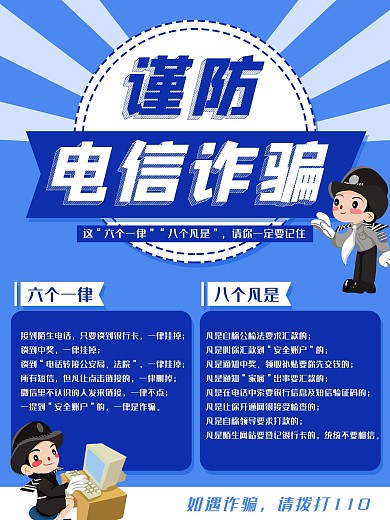 反诈骗宣传电信诈骗警察网络诈骗蓝色海报